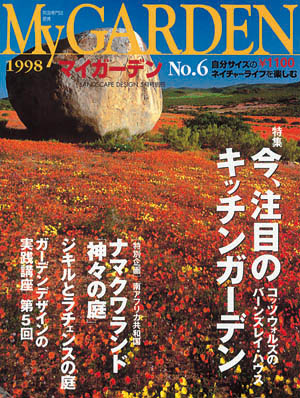 マイガーデンNo.6