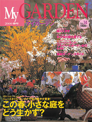 マイガーデンNo.14