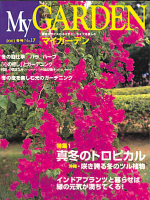 マイガーデンNo.17