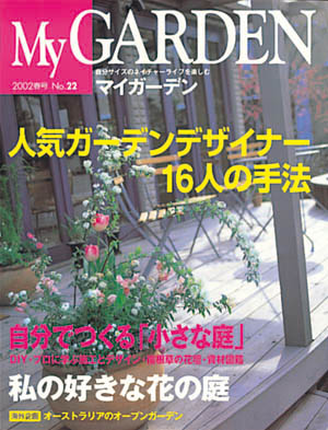 マイガーデンNo.22
