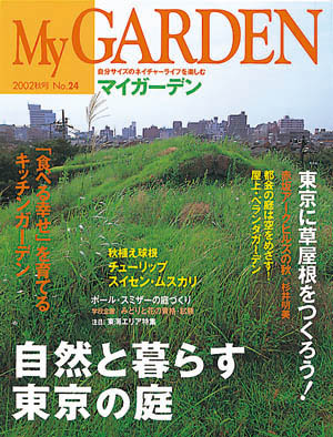 マイガーデンNo.24