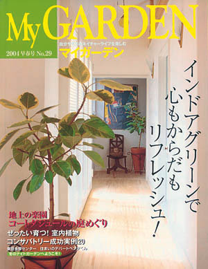 マイガーデンNo.29