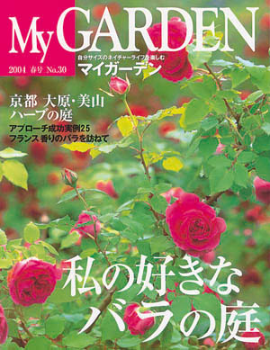 マイガーデンNo.30