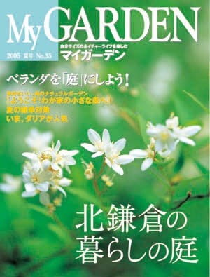 マイガーデンNo.35