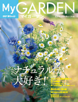 マイガーデンNo.43