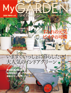 マイガーデンNo.45