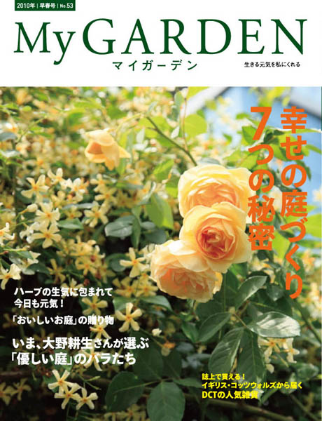 マイガーデンNo.53