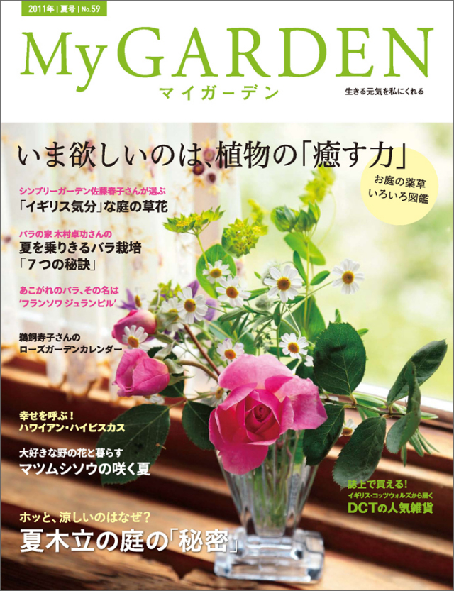 マイガーデンNo.59