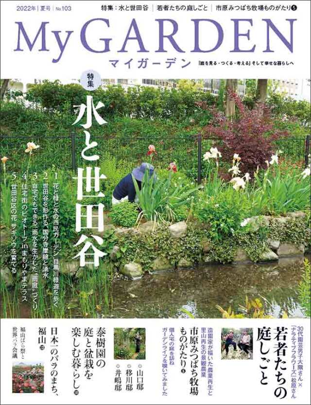 マイガーデン No.103