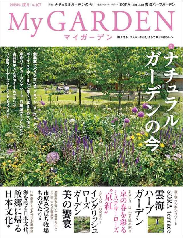 マイガーデン No.107