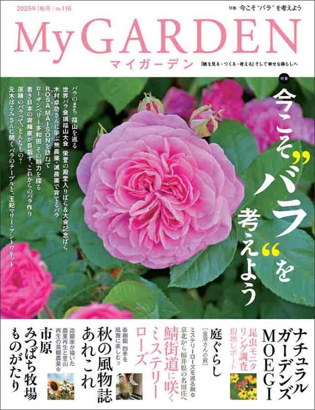 マイガーデンNo.116
