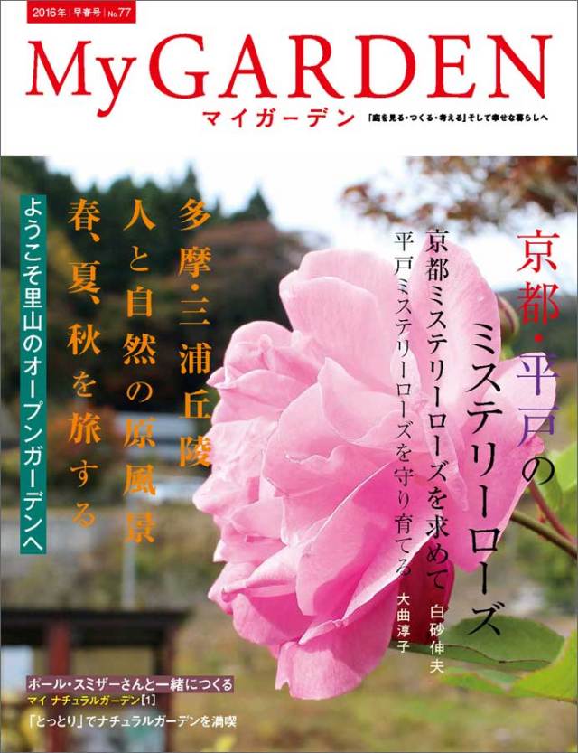 マイガーデン No.77 マイガーデンNo.77