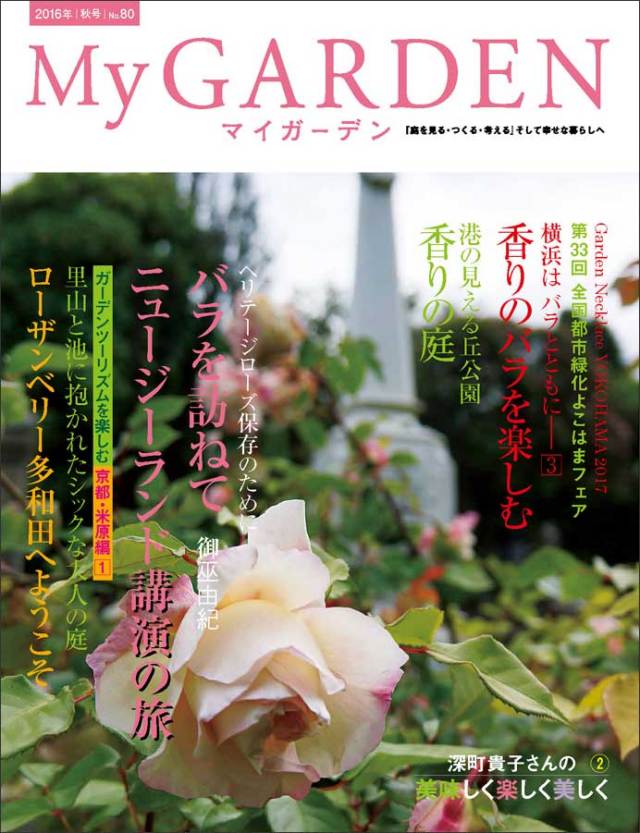 マイガーデン No.80 マイガーデンNo.80