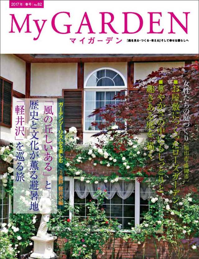 マイガーデン No.82 マイガーデンNo.82