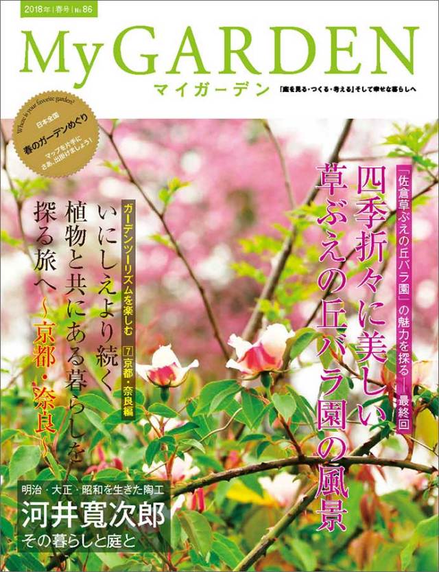 マイガーデン No.86 マイガーデンNo.86
