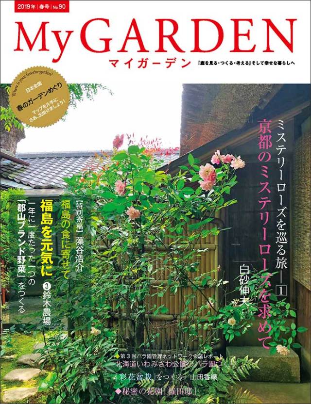 マイガーデン No.90 マイガーデンNo.90