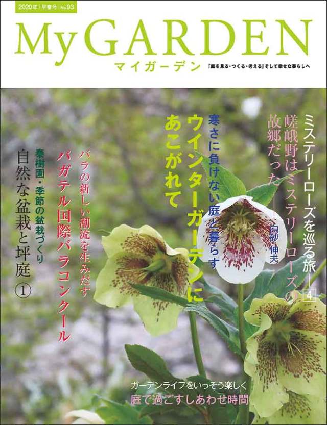 マイガーデン No.93 マイガーデンNo.93