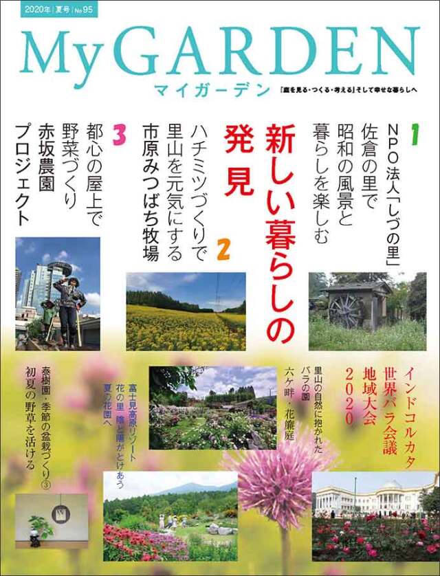 マイガーデン No.95 マイガーデンNo.95