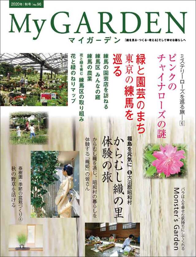 マイガーデン No.96 マイガーデンNo.96