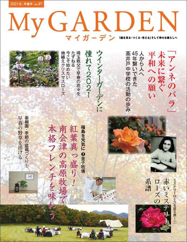 マイガーデンNo.97