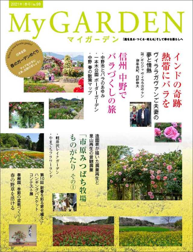 マイガーデンNo.98