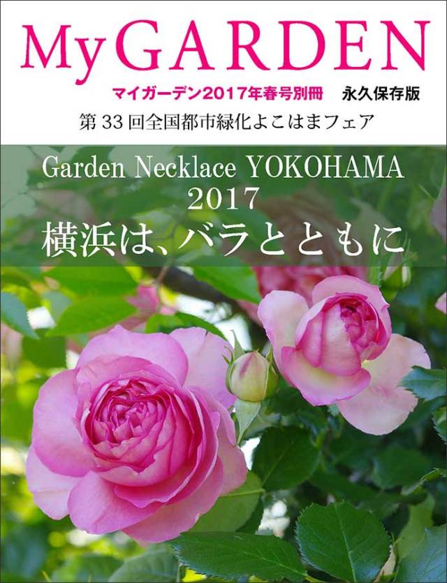 マイガーデン2017年春号別冊【永久保存版】 MG2017春号別冊