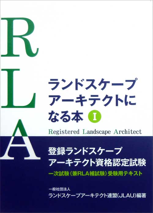 ランドスケープアーキテクトになる本1