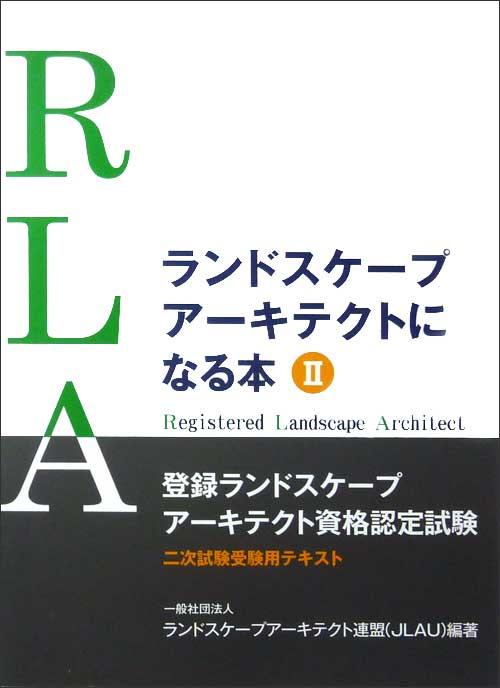 ランドスケープアーキテクトになる本2