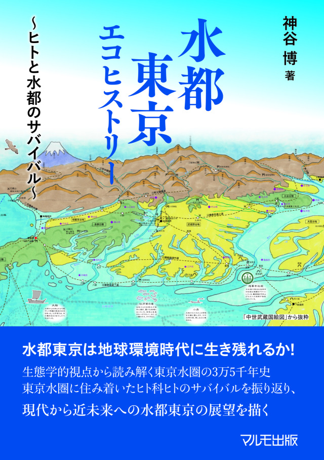 水都東京エコヒストリー