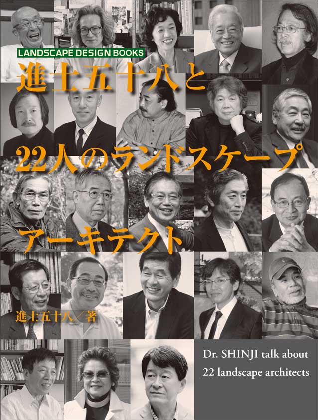 進士五十八と22人のランドスケープアーキテクト