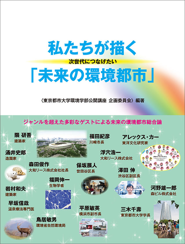 私たちが描く次世代につなげたい「未来の環境都市」 私たちが描く「未来の環境都市」