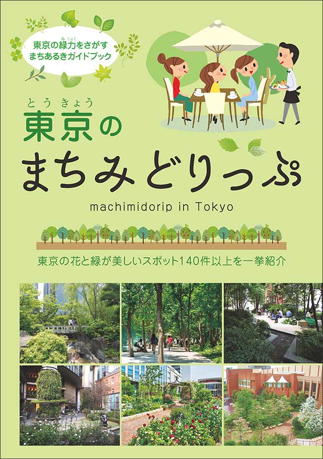 東京のまちみどりっぷ