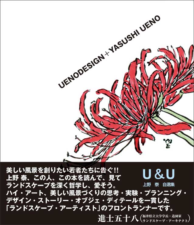 U&U 上野 泰 自選集