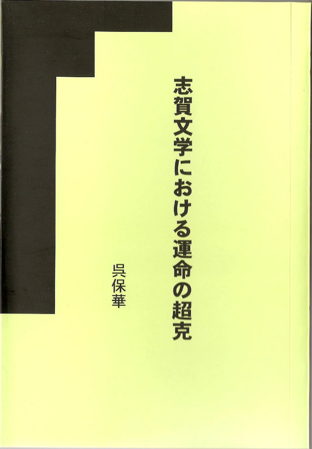 志賀文学における運命の超克
