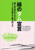緑のダム宣言