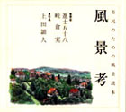 風景考