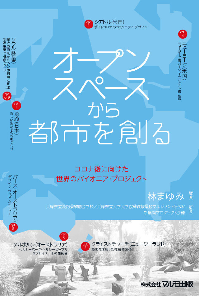 オープンスペースから都市を創る~コロナ後に向けた世界のパイオニア・プロジェクト~