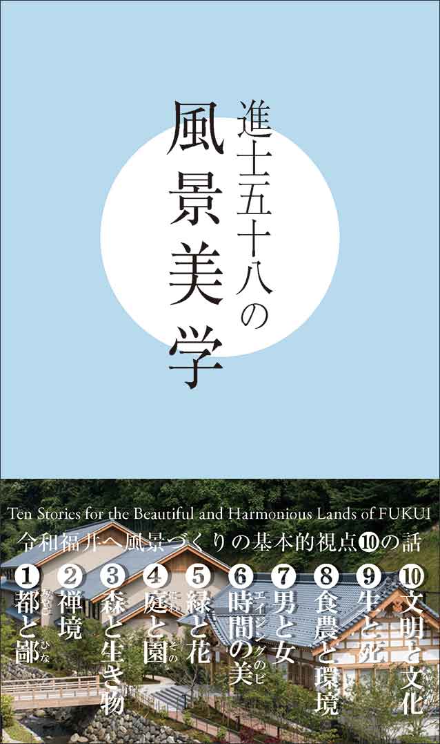 進士五十八の風景美学