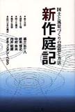 新作庭記