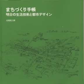 まちづくり手帳