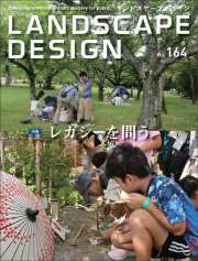 ランドスケープデザインNo.164