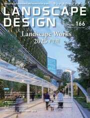 ランドスケープデザインNo.166