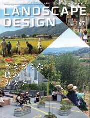 ランドスケープデザインNo.167