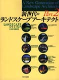 新世代のランドスケープアーキテクトPart2