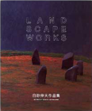 白砂伸夫作品集 LANDSCAPE WORKS