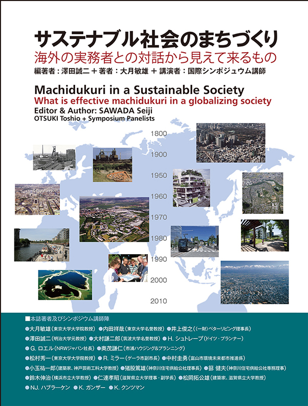サステナブル社会のまちづくり ―海外の実務者との対話から見えて来るもの―