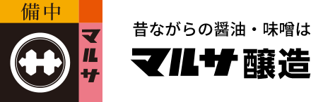 昔ながらの醤油・味噌はマルサ醸造