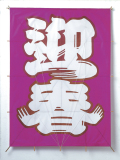 迎春凧