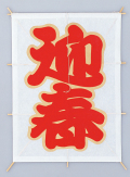 新角凧迎春