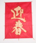 迎春凧